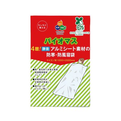 バイオマス4層！ 静音アルミシート素材の防寒・防風寝袋