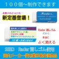 オリジナル消しゴム SEED　Radar消しゴム使用　最安値商品