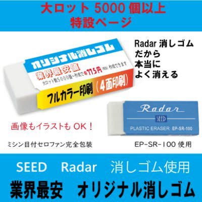 オリジナル消しゴム SEED　Radar消しゴム使用　（中）消しゴム　Large lot