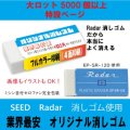 オリジナル消しゴム SEED　Radar消しゴム使用　（大）消しゴム　Large lot