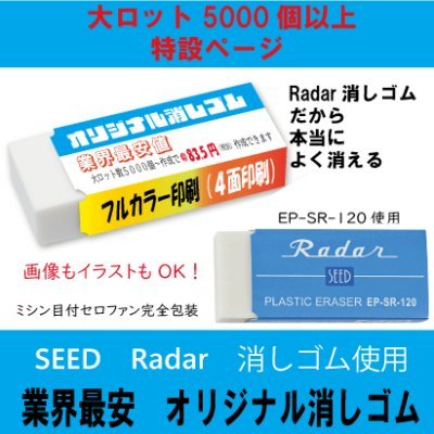 オリジナル消しゴム SEED　Radar消しゴム使用　（大）消しゴム　Large lot 