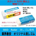 オリジナル消しゴム SEED　Radar消しゴム使用　（小）消しゴム　Large lot