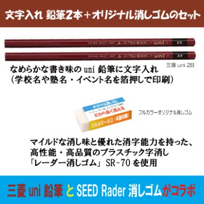文字入れ 鉛筆２本＋オリジナル消しゴムのセット 