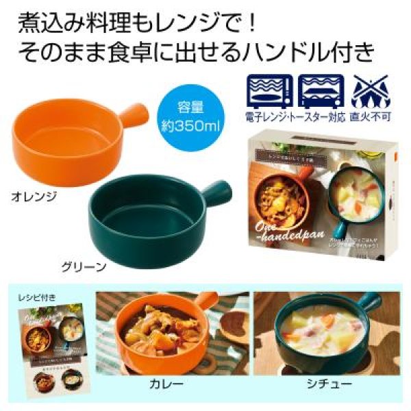 レンジでおいしく　片手鍋