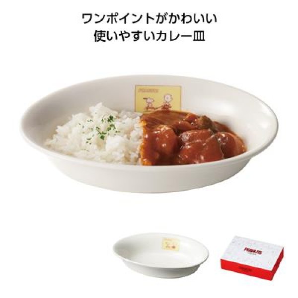 スヌーピー なかよしカレー皿 (イエロー)