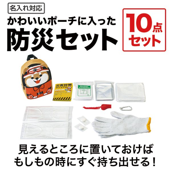 わんわん！レスキュー隊長の防災１０点セット