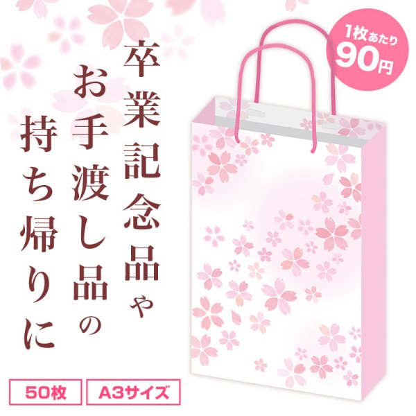 手提げ紙袋 Ａ３ さくら（５０枚入り）