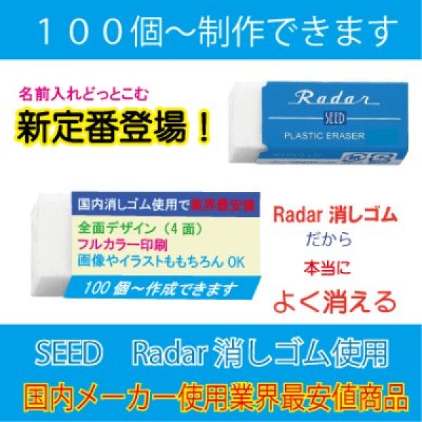 オリジナル消しゴム SEED　Radar消しゴム使用　中